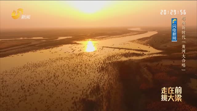 20251019《理响中国》：唱响新时代 “黄河大合唱”