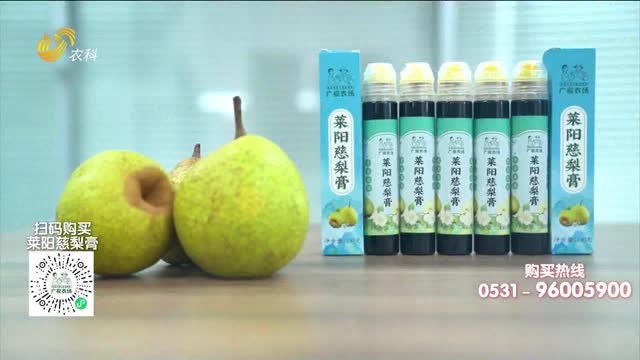 20251019《中国原产递》：莱阳慈梨膏