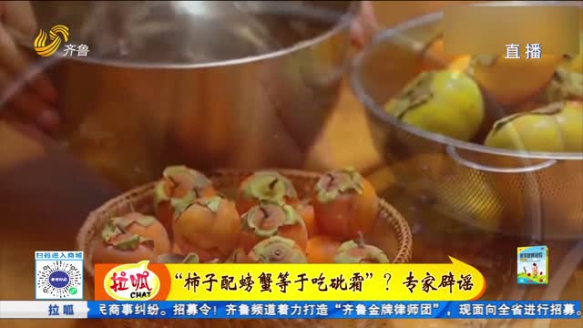 “柿子配螃蟹等于吃砒霜”？专家辟谣