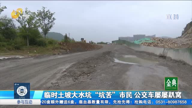 土坡水坑变“拦路虎” 公交车屡屡趴窝