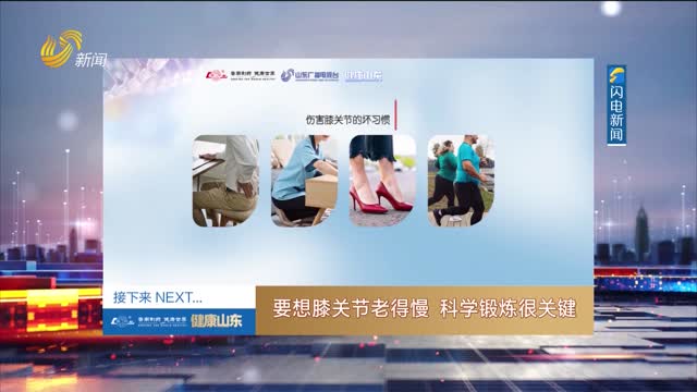 20251020《健康山东》：要想膝关节老得慢 科学锻炼很关键