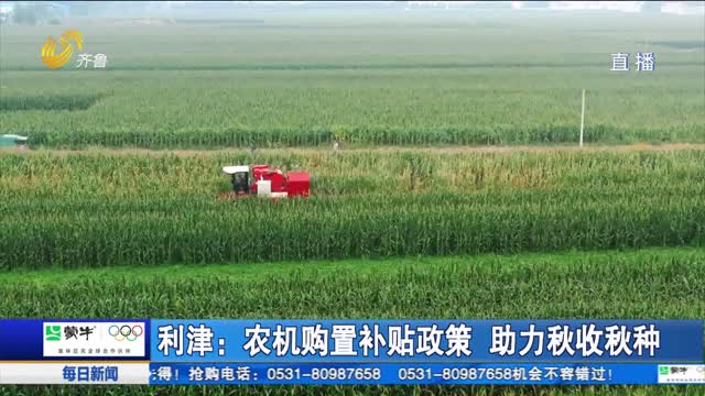 利津：农机购置补贴政策 助力秋收秋种
