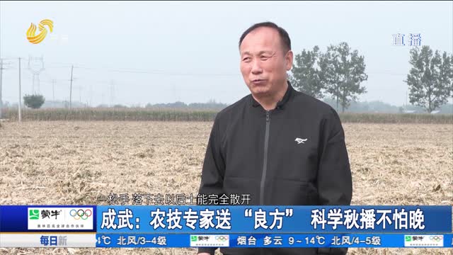 成武：农技专家送“良方” 科学秋播不怕晚