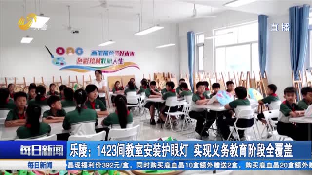 乐陵：1423间教室安装护眼灯 实现义务教育阶段全覆盖