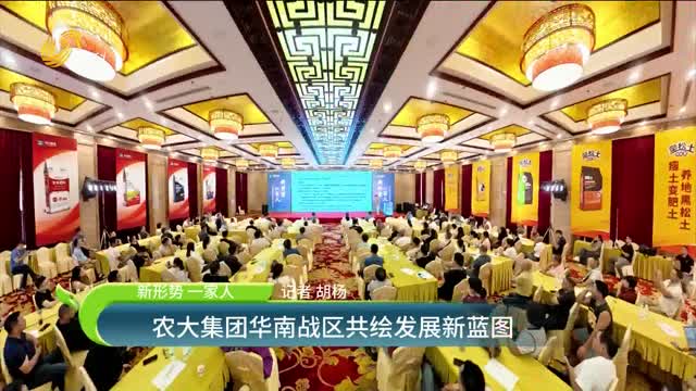 新形勢 一家人 農(nóng)大集團(tuán)華南戰(zhàn)區(qū)共繪發(fā)展新藍(lán)圖