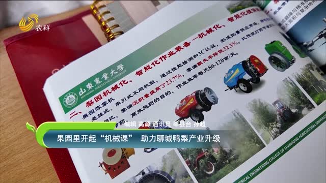 果園里開起“機(jī)械課”助力聊城鴨梨產(chǎn)業(yè)升級