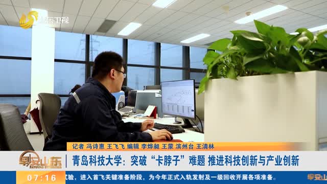 青岛科技大学：突破“卡脖子”难题 推进科技创新与产业创新
