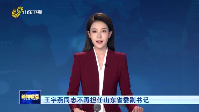 王宇燕同志不再擔(dān)任山東省委副書記