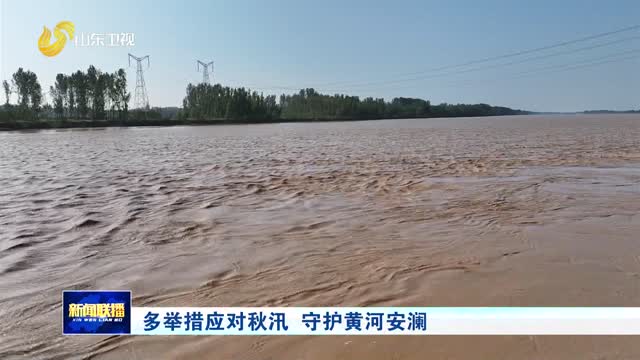 多举措应对秋汛 守护黄河安澜