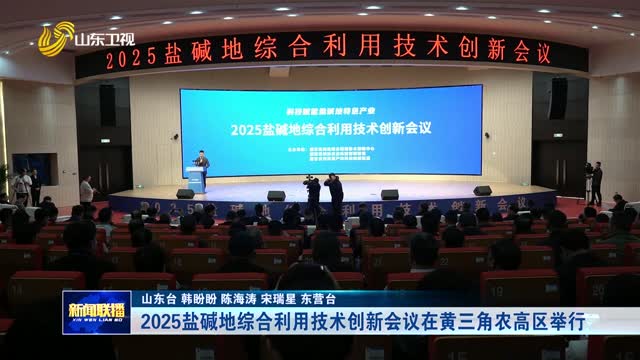 2025盐碱地综合利用技术创新会议在黄三角农高区举行