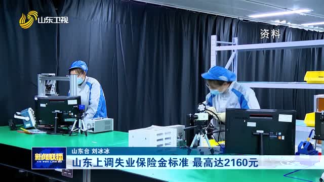 山东上调失业保险金标准 最高达2160元
