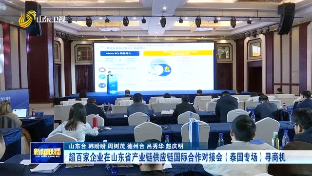 超百家企业在山东省产业链供应链国际合作对接会（泰国专场）寻商机