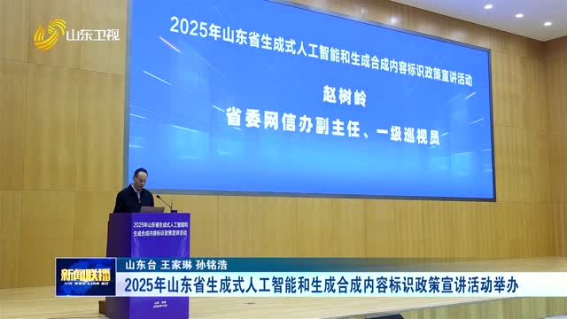 2025年山东省生成式人工智能和生成合成内容标识政策宣讲活动举办