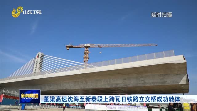董梁高速沈海至新泰段上跨瓦日铁路立交桥成功转体