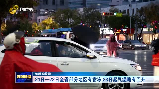 21日—22日全省部分地区有霜冻 23日起气温略有回升