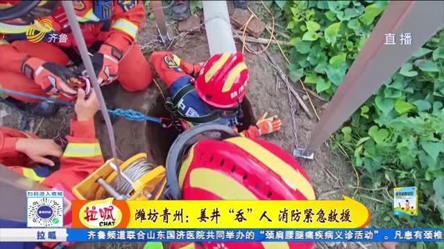 青州：姜井“吞”人 消防緊急救援