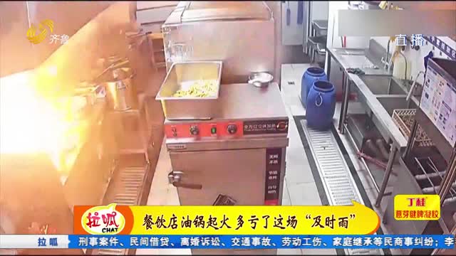 餐飲店油鍋起火 多虧了這場“及時雨”