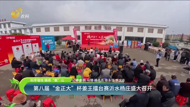 【科學(xué)增效 錦繡“姜”山】第八屆“金正大”杯姜王擂臺賽沂水楊莊盛大召開