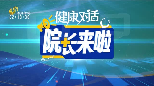 2025年10月21日《健康对话》完整版