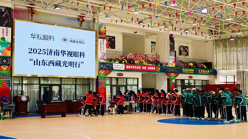 2025“山东西藏光明行”：鲁藏情深 爱洒高原