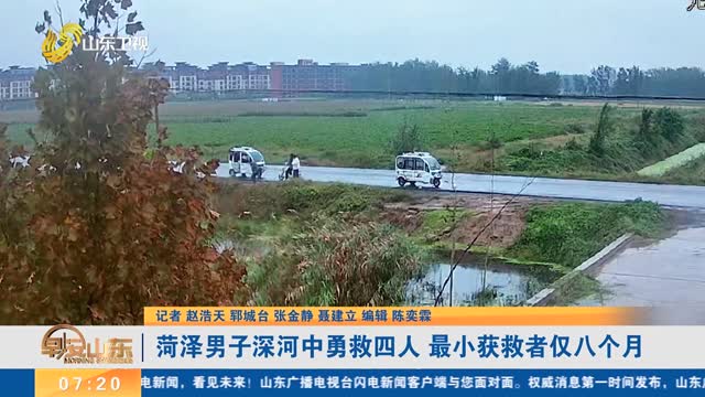 菏泽男子深河中勇救四人 最小获救者仅八个月