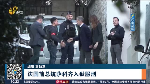 法国前总统萨科齐入狱服刑
