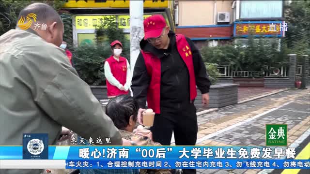 暖心！濟南“00后” 大學畢業(yè)生免費發(fā)早餐