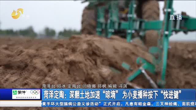 菏泽定陶：深翻土地加速“晾墒” 为小麦播种按下“快进键”