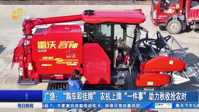 广饶：“购车即挂牌” 农机上牌“一件事”助力秋收抢农时