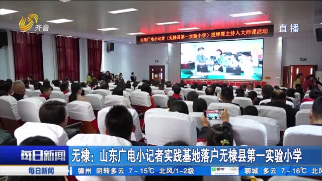 无棣：山东广电小记者实践基地落户无棣县第一实验小学
