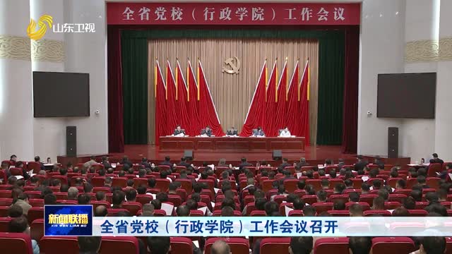 全省党校（行政学院）工作会议召开