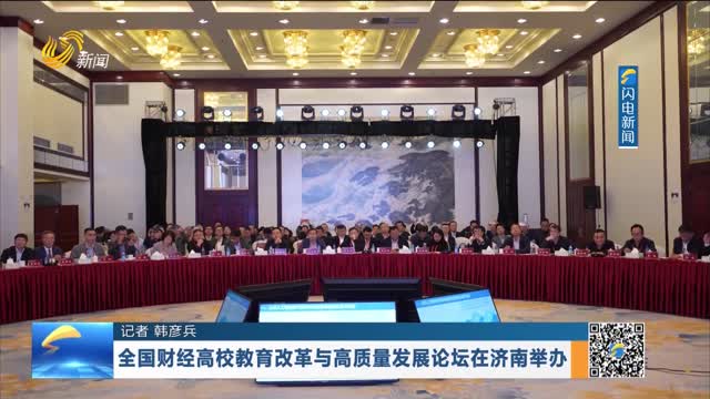 全国财经高校教育改革与高质量发展论坛在济南举办