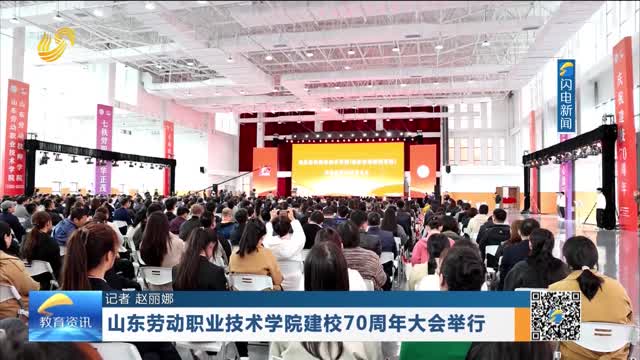 山东劳动职业技术学院建校70周年大会举行