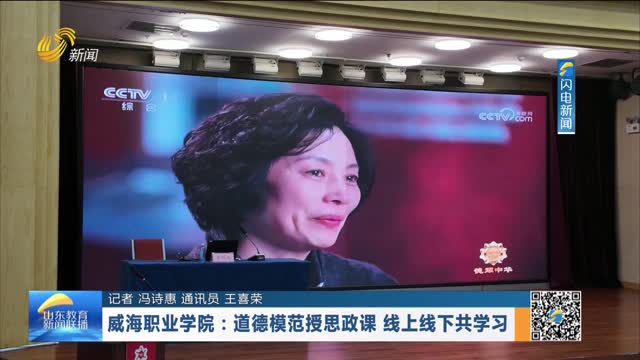 威海职业学院：道德模范授思政课 线上线下共学习