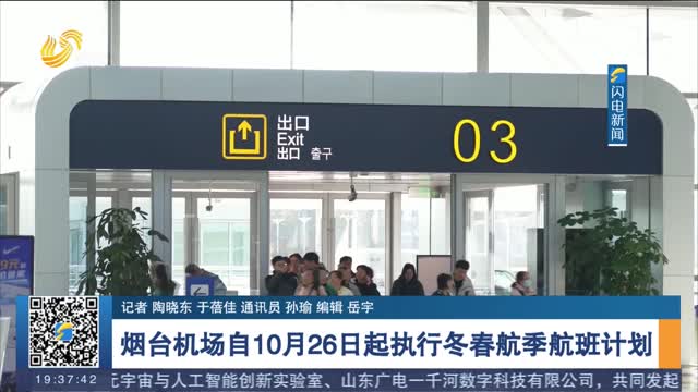 烟台机场自10月26日起执行冬春航季航班计划