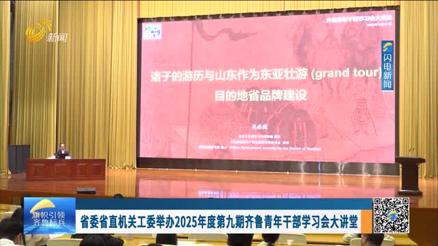 省委省直机关工委举办2025年度第九期齐鲁青年干部学习会大讲堂