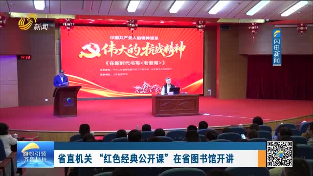 省直机关“红色经典公开课”在省图书馆开讲