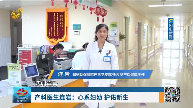 产科医生连岩：心系妇幼 护佑新生