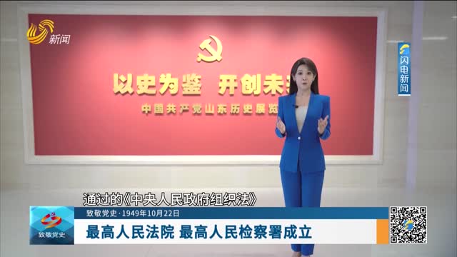 【致敬党史·1949年10月22日】最高人民法院 最高人民检察署成立