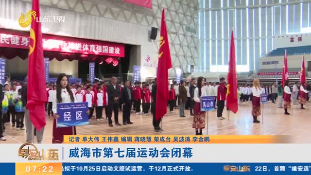 威海市第七届运动会闭幕