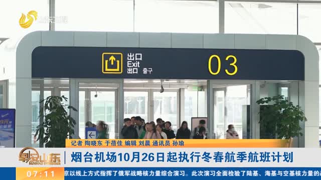 烟台机场10月26日起执行冬春航季航班计划