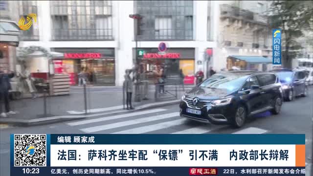 法国：萨科齐坐牢配“保镖”引不满 内政部长辩解
