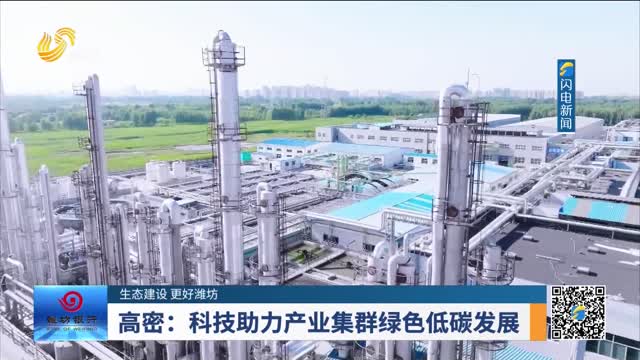 【生态建设 更好潍坊】高密：科技助力产业集群绿色低碳发展