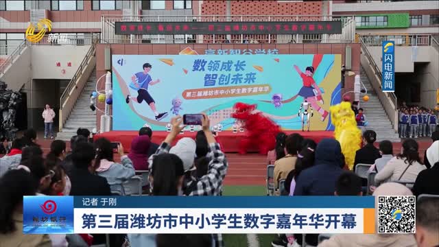 第三届潍坊市中小学生数字嘉年华开幕
