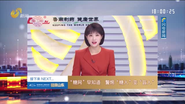 20251023《健康山东》：“糖网”早知道 警惕“糖人”变“盲人”