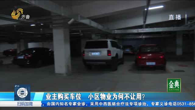 业主购买车位 小区物业为何不让用？