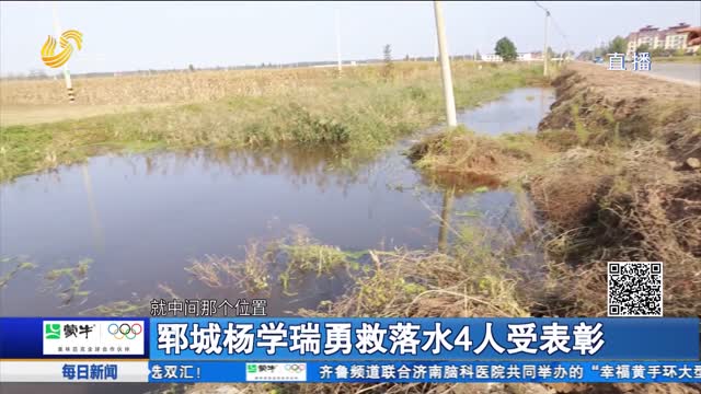 【点赞山东人】郓城杨学瑞勇救落水4人受表彰