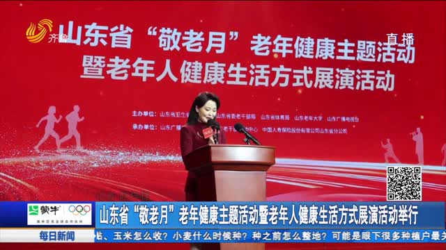 山东省“敬老月”老年健康主题活动暨老年人健康生活方式展演活动举行
