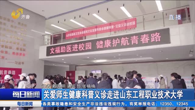 關愛師生健康科普義診走進山東工程職業(yè)技術大學