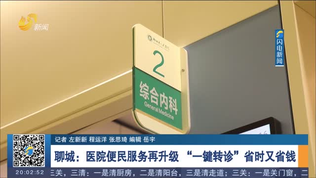 聊城：医院便民服务再升级 “一键转诊”省时又省钱